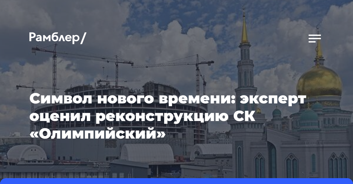 Символ нового времени: эксперт Маслиев оценил реконструкцию СК «Олимпийский»