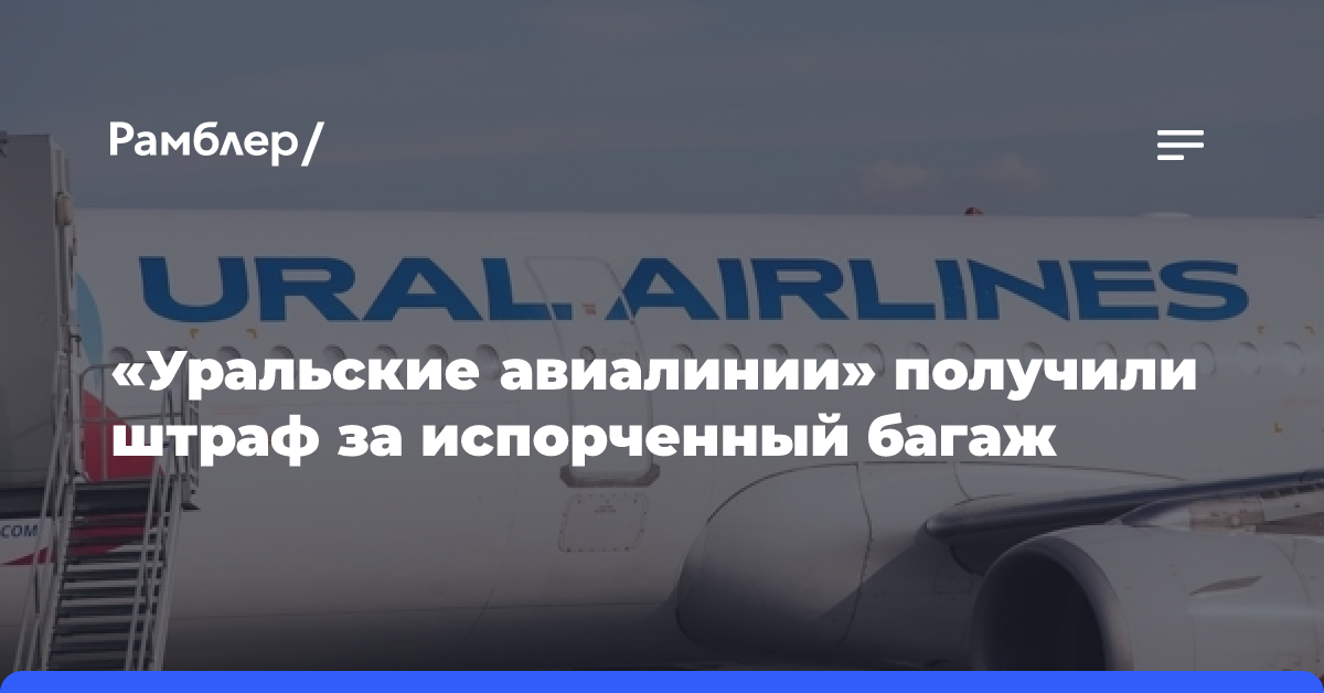 «Уральские авиалинии» наказали за повреждение багажа