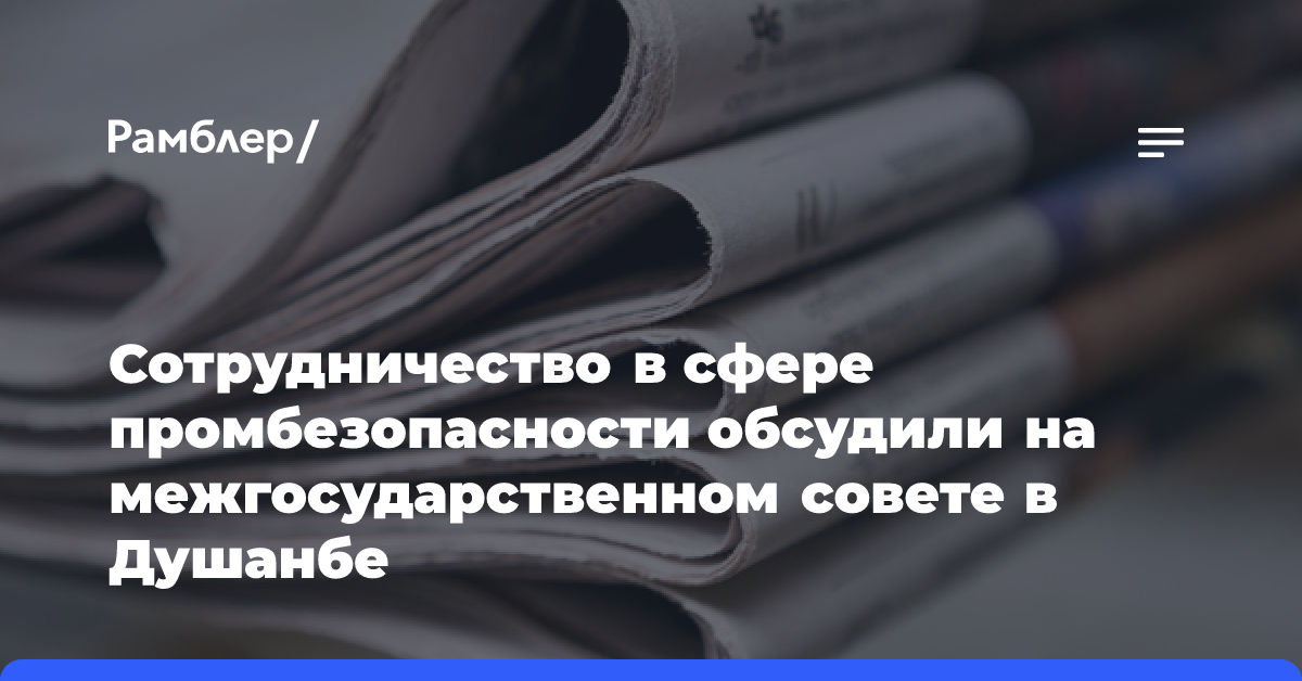 Сотрудничество в сфере промбезопасности обсудили на межгосударственном совете в Душанбе