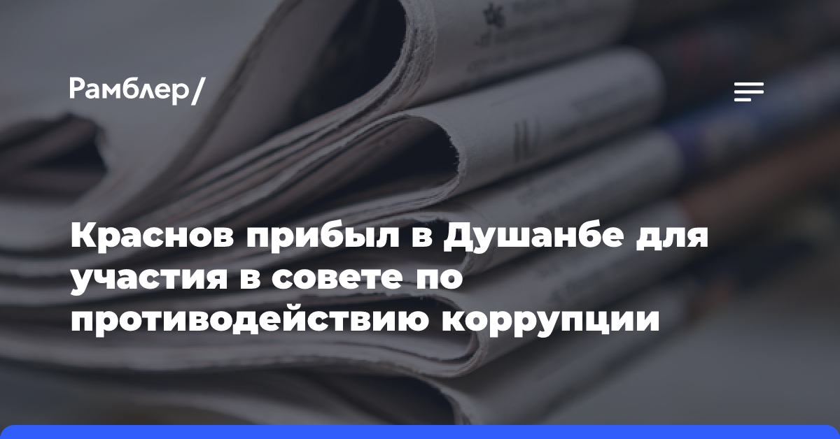 Краснов прибыл в Душанбе для участия в совете по противодействию коррупции