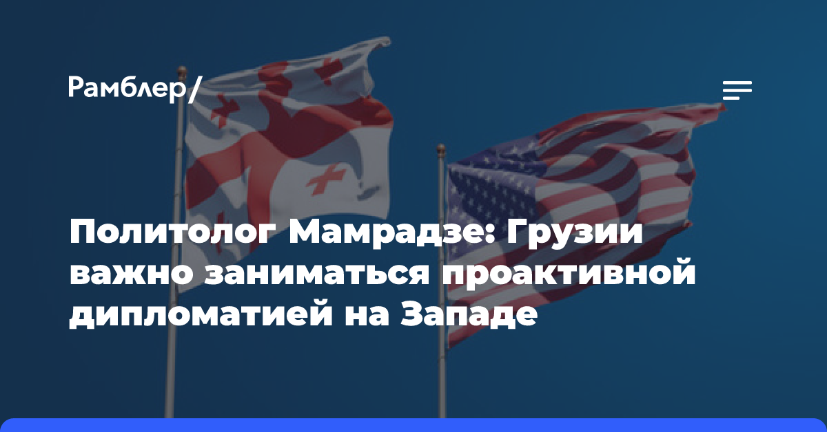 Политолог Мамрадзе: Грузии важно заниматься проактивной дипломатией на Западе