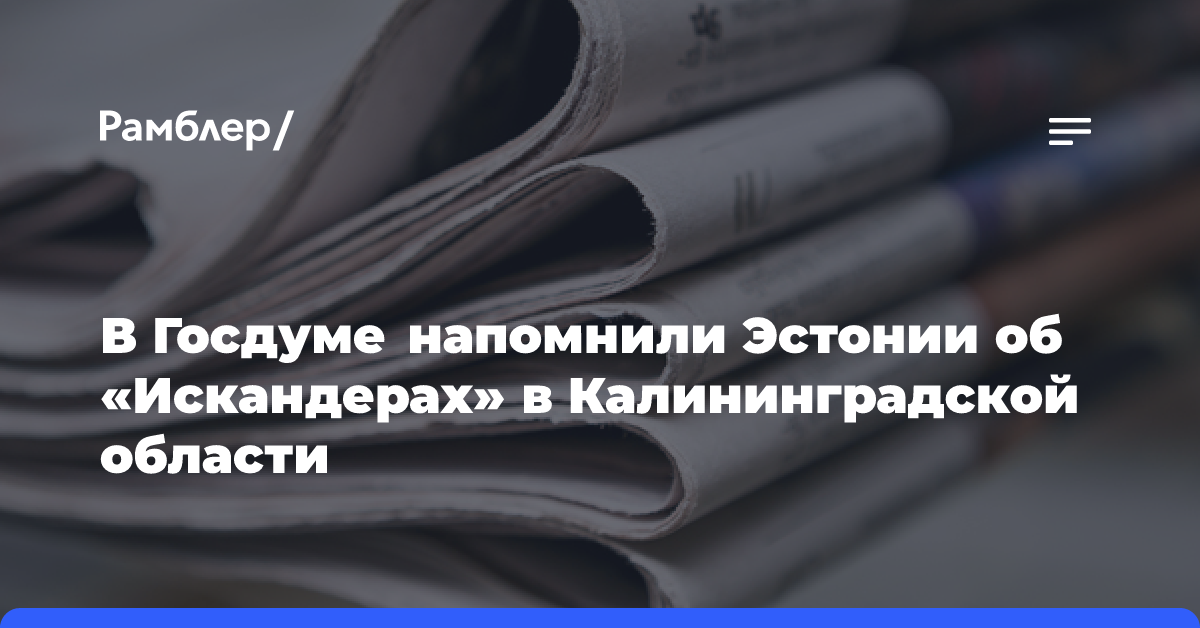 В Госдуме напомнили Эстонии об «Искандерах» в Калининградской области