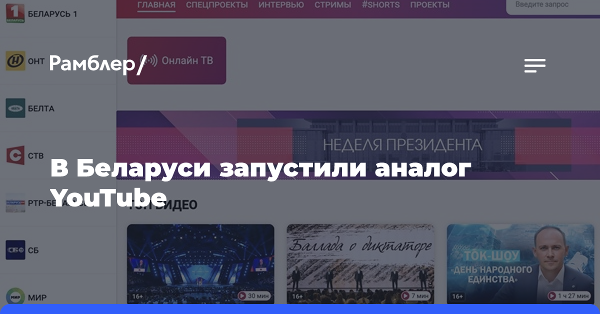 В Беларуси запустили аналог YouTube