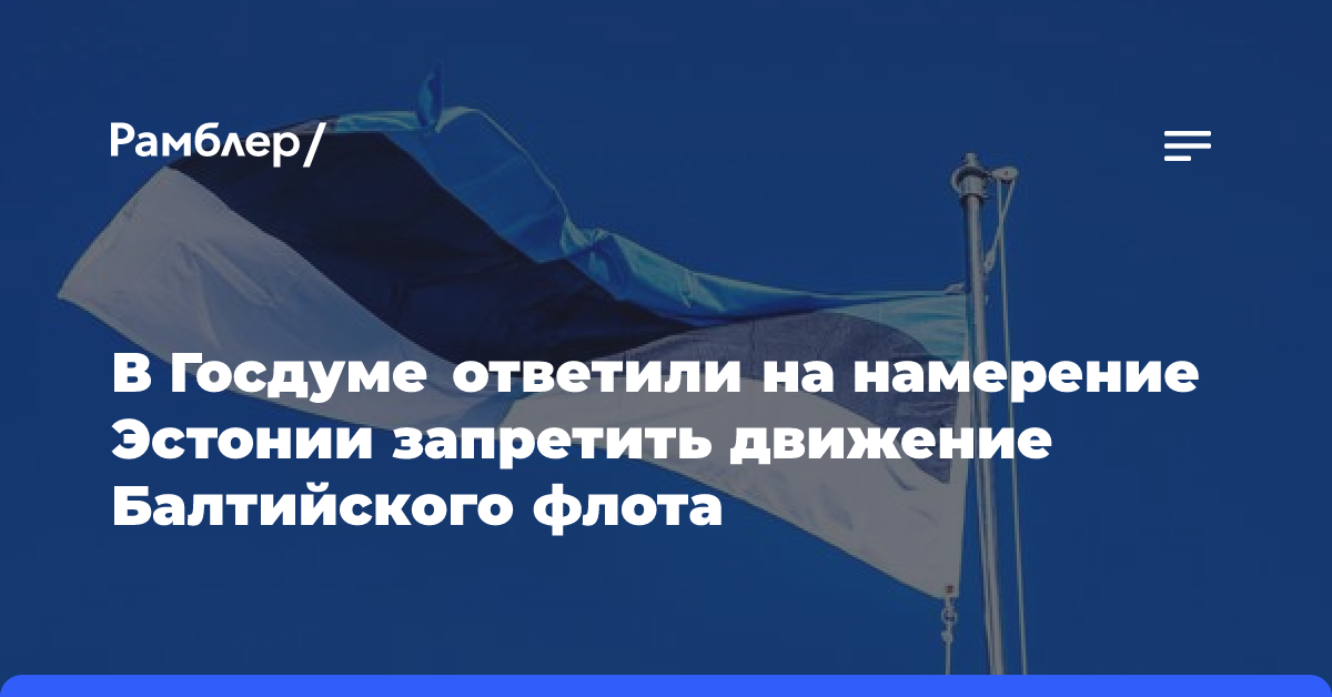 В Госдуме ответили на намерение Эстонии запретить движение Балтийского флота