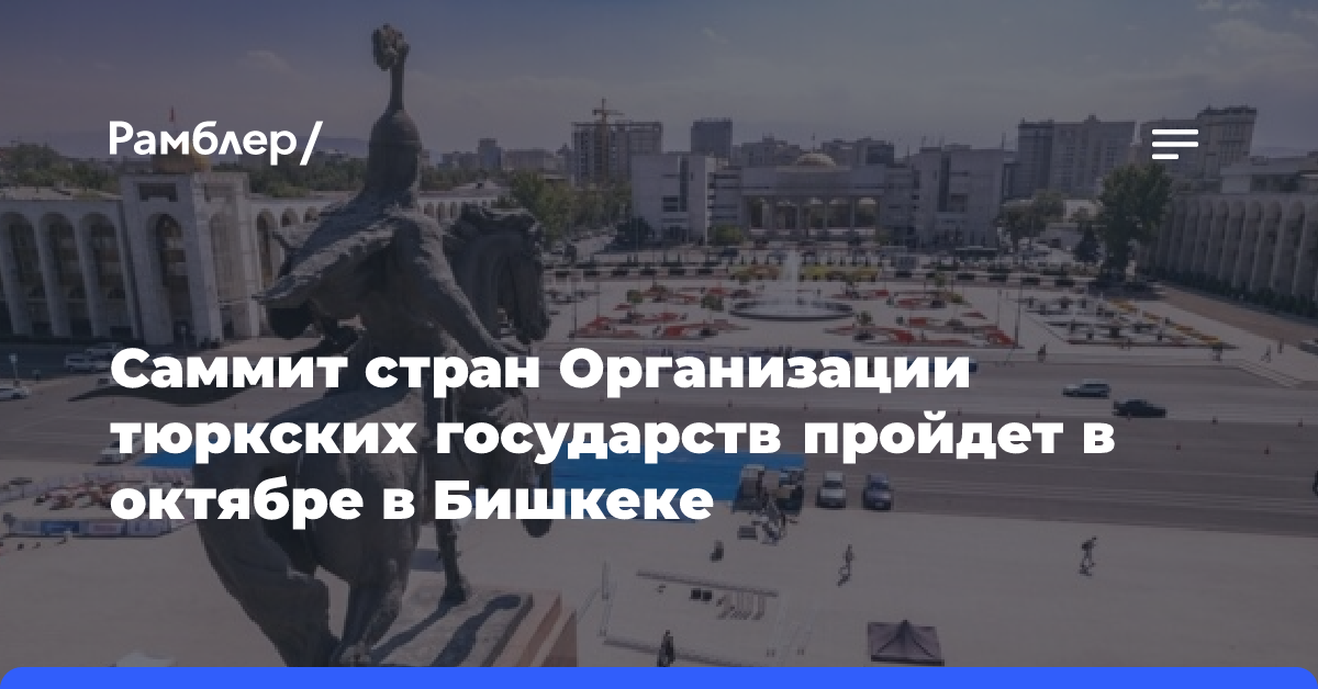 Саммит стран Организации тюркских государств пройдет в октябре в Бишкеке