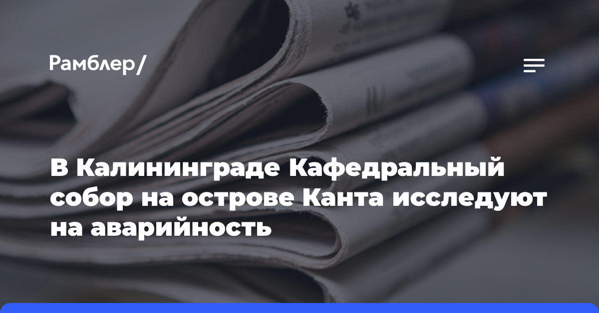 В Калининграде Кафедральный собор на острове Канта исследуют на аварийность