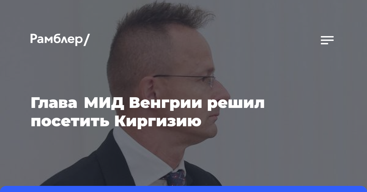 Глава МИД Венгрии решил посетить Киргизию