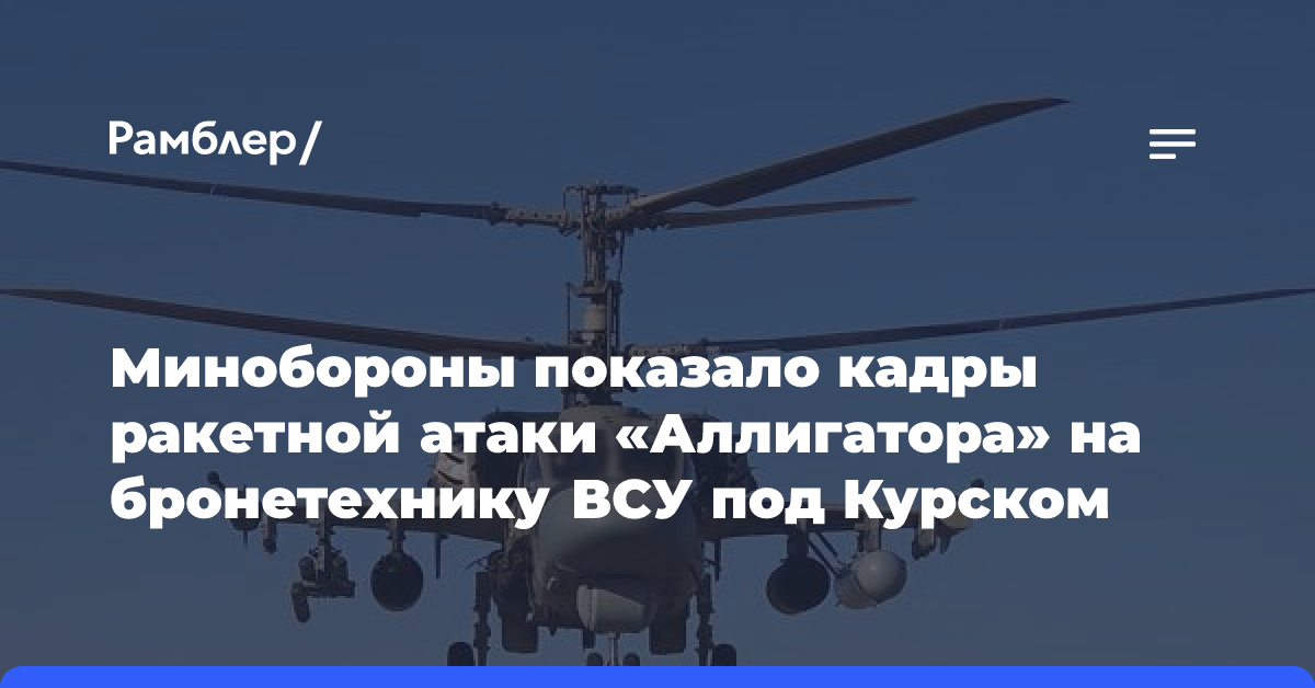 Минобороны показало кадры ракетной атаки «Аллигатора» на бронетехнику ВСУ под Курском