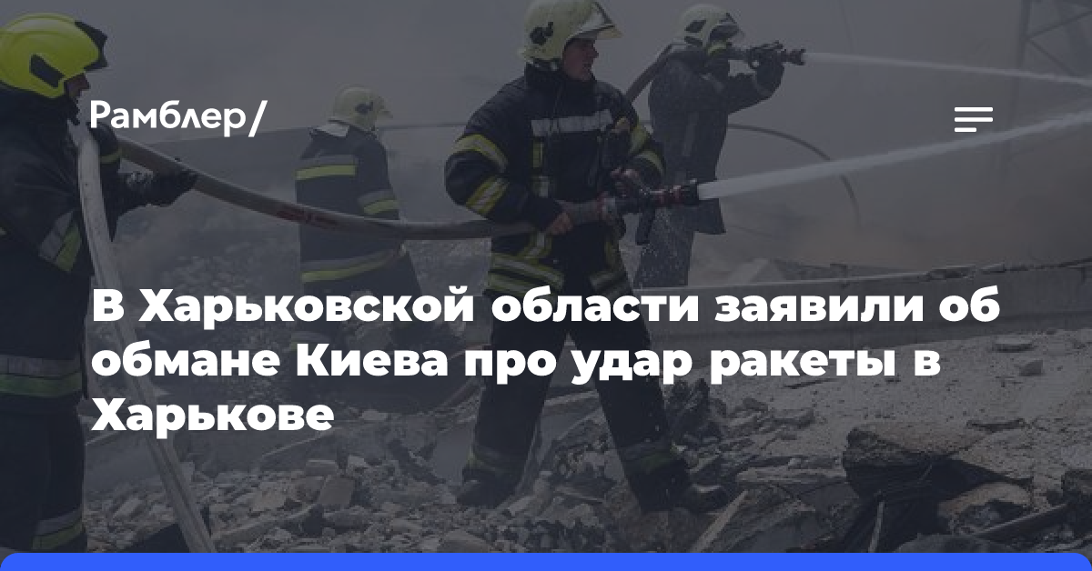 В Харьковской области заявили об обмане Киева про удар ракеты в Харькове