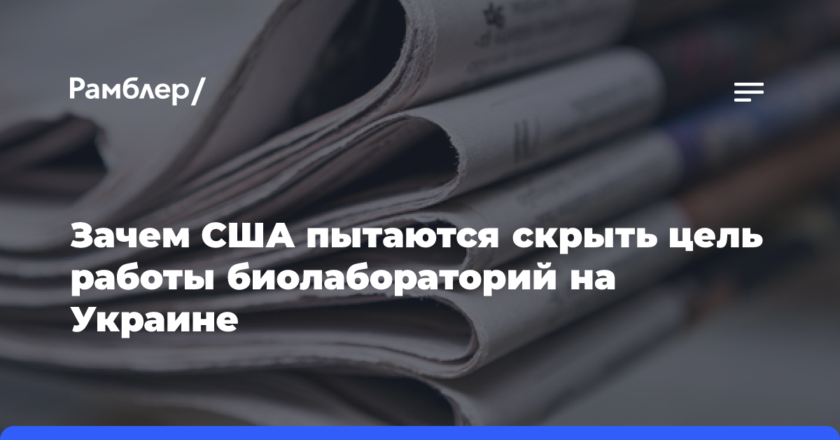 Зачем США пытаются скрыть цель работы биолабораторий на Украине