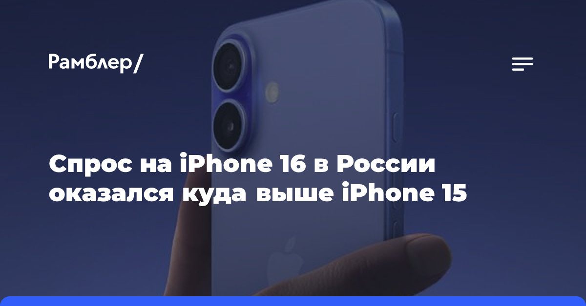 Спрос на iPhone 16 в России оказался куда выше iPhone 15