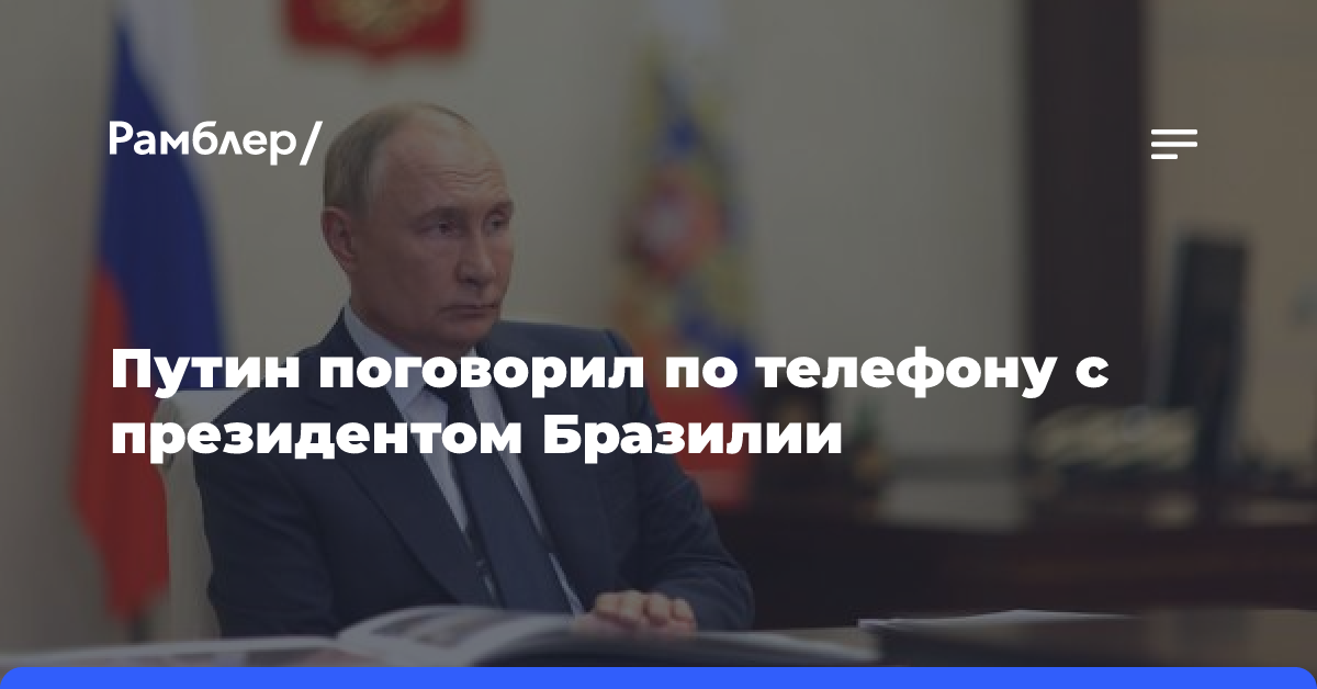 Путин поговорил по телефону с президентом Бразилии