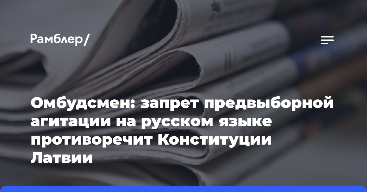 Омбудсмен: запрет предвыборной агитации на русском языке противоречит Конституции Латвии