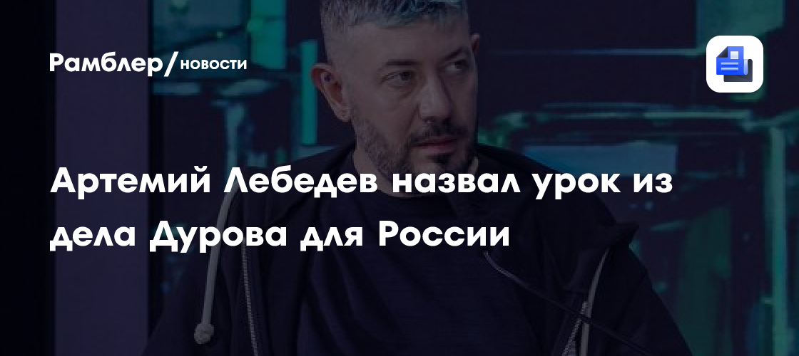 Артемий Лебедев назвал урок из дела Дурова для России - Рамблер/новости