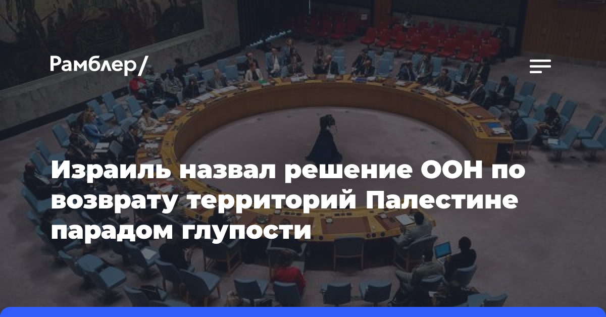 Израиль назвал решение ООН по возврату территорий Палестине парадом глупости