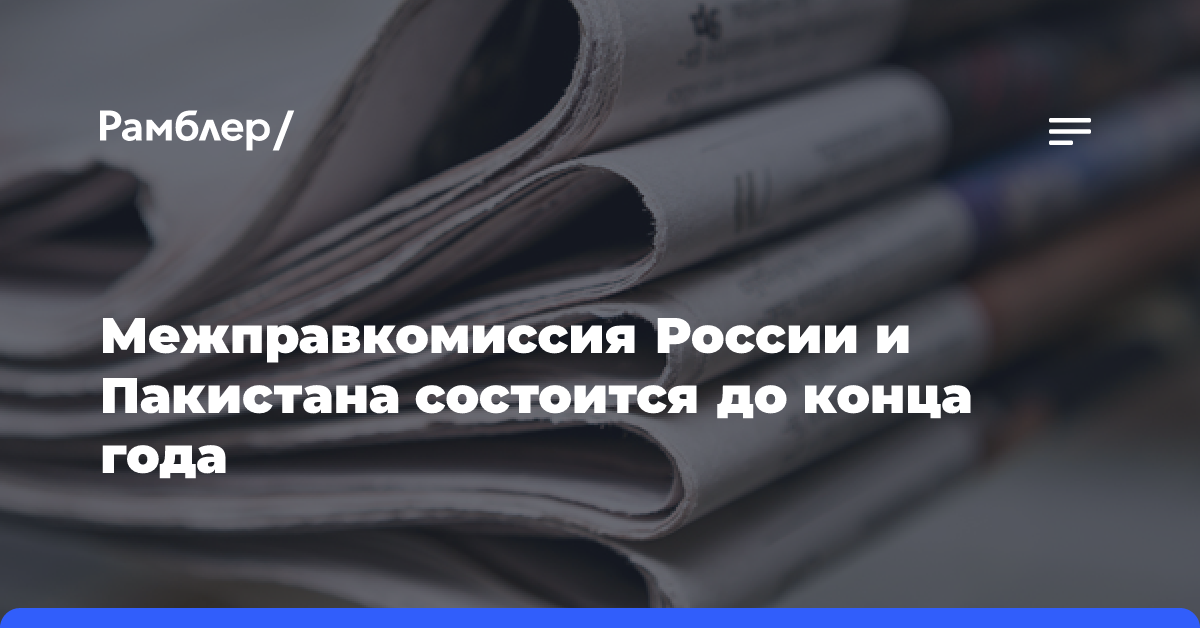 Межправкомиссия России и Пакистана состоится до конца года