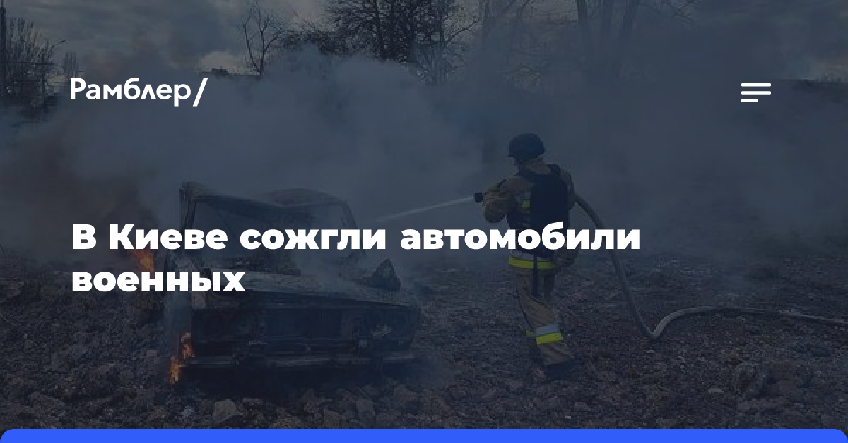 В Киеве произошли поджоги автомобилей военнослужащих ВСУ