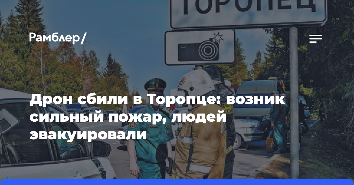 Дрон сбили в Торопце: возник сильный пожар, людей эвакуировали