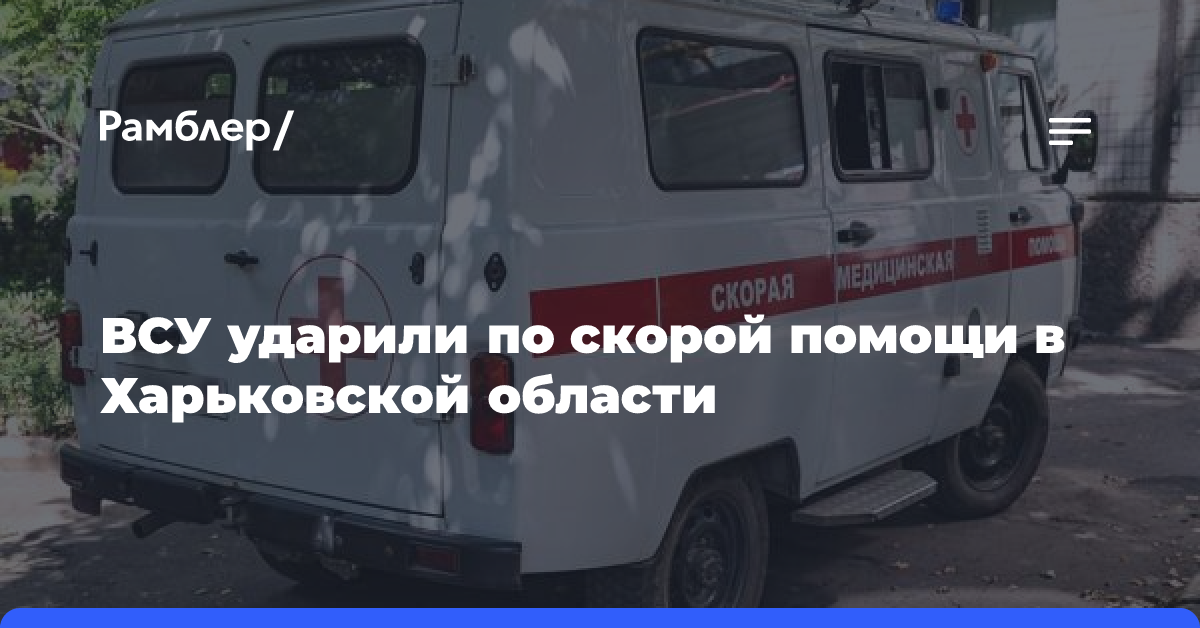 ВСУ ударили по скорой помощи в Харьковской области