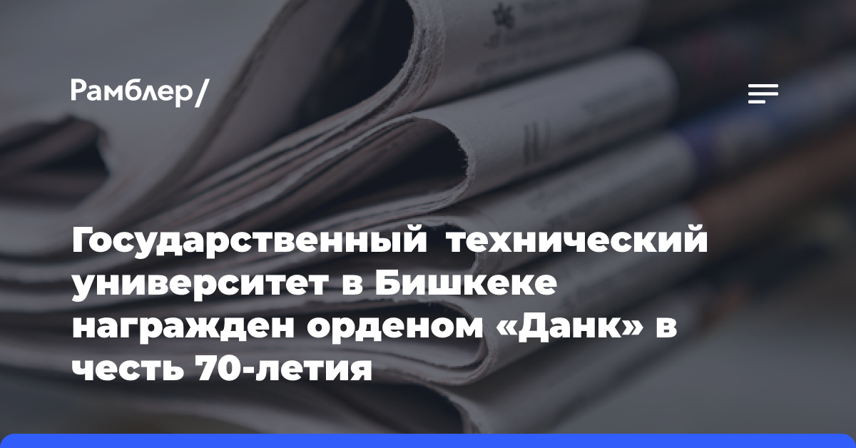 Государственный технический университет в Бишкеке награжден орденом «Данк» в честь 70-летия