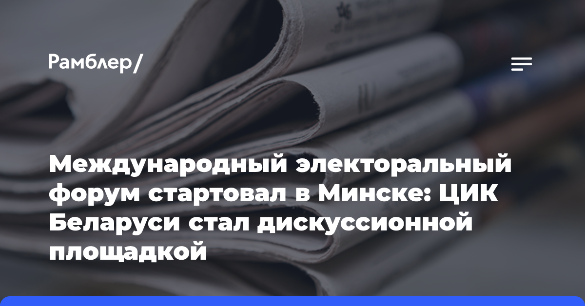 Международный электоральный форум стартовал в Минске: ЦИК Беларуси стал дискуссионной площадкой