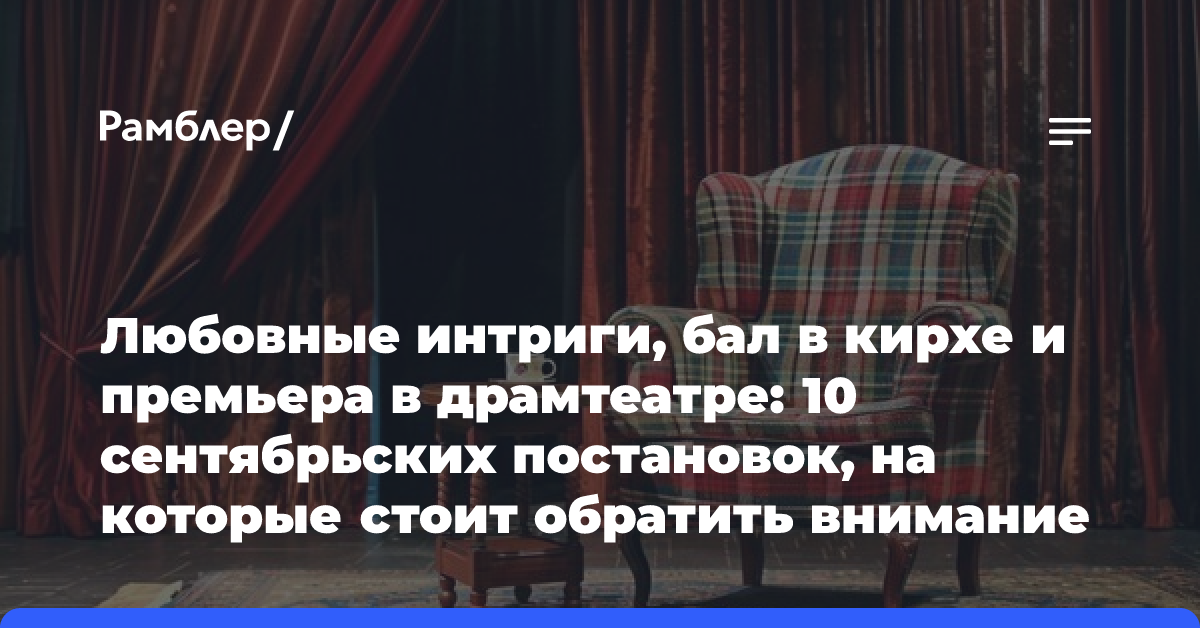 Любовные интриги, бал в кирхе и премьера в драмтеатре: 10 сентябрьских постановок, на которые стоит обратить внимание