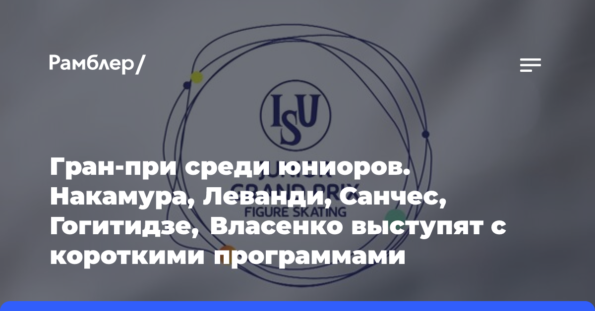 Гран-при среди юниоров. Накамура, Леванди, Санчес, Гогитидзе, Власенко выступят с короткими программами