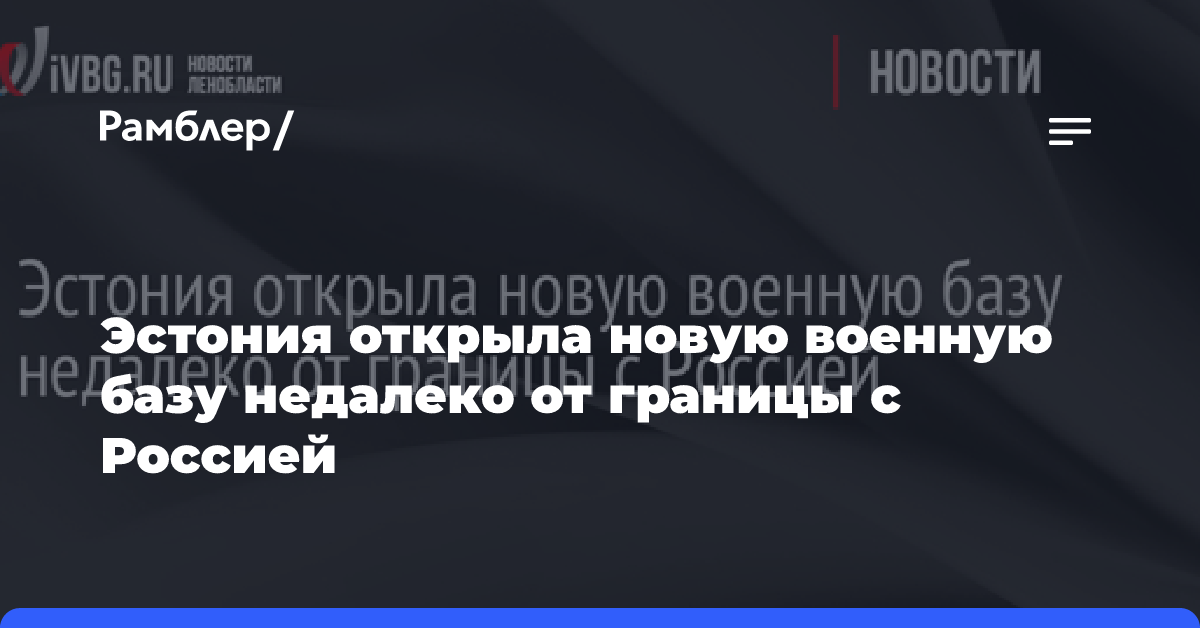 Эстония открыла новую военную базу недалеко от границы с Россией