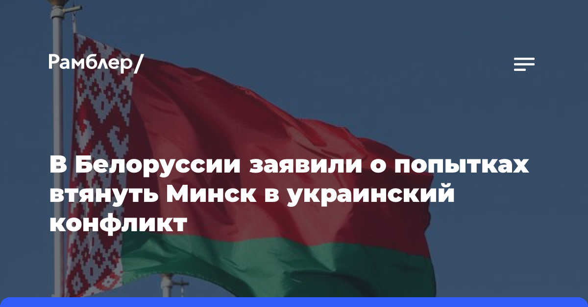 В Белоруссии заявили о попытках втянуть Минск в украинский конфликт