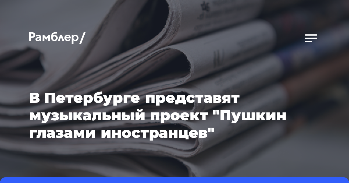 В Петербурге представят музыкальный проект «Пушкин глазами иностранцев»