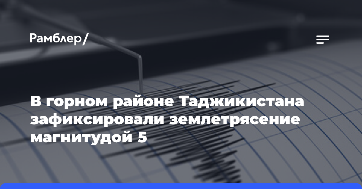 В горном районе Таджикистана зафиксировали землетрясение магнитудой 5