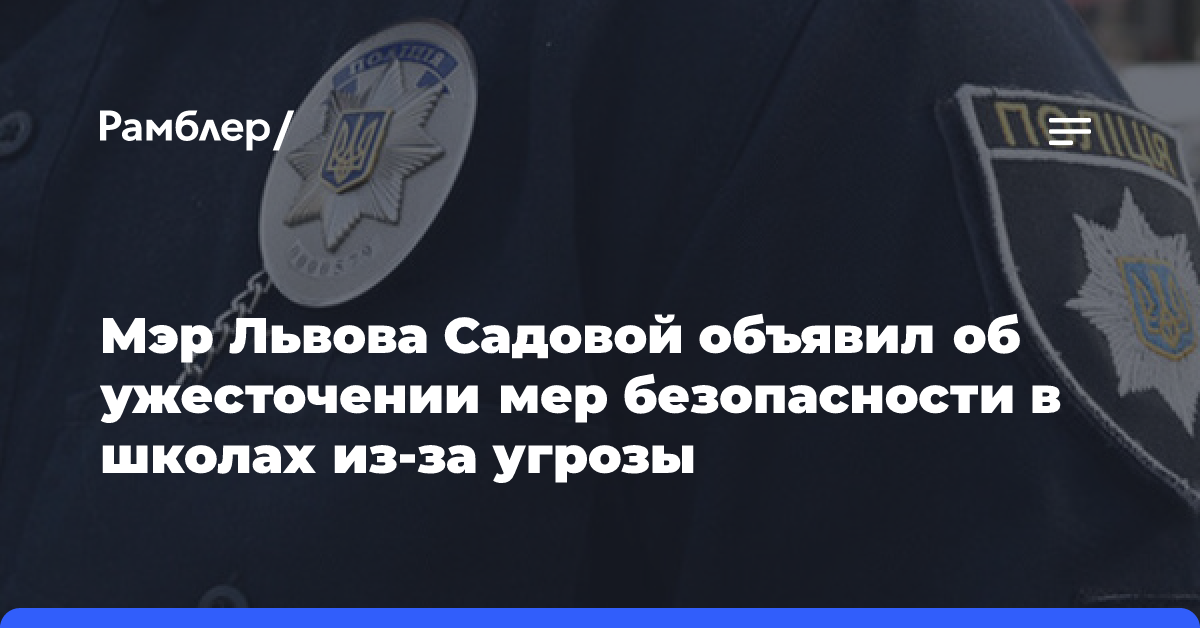 Мэр Львова Садовой объявил об ужесточении мер безопасности в школах из-за угрозы