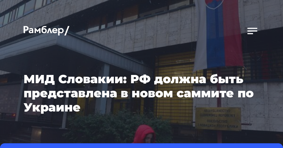 Главы МИД Словакии и Украины выступают за участие России в мирных переговорах