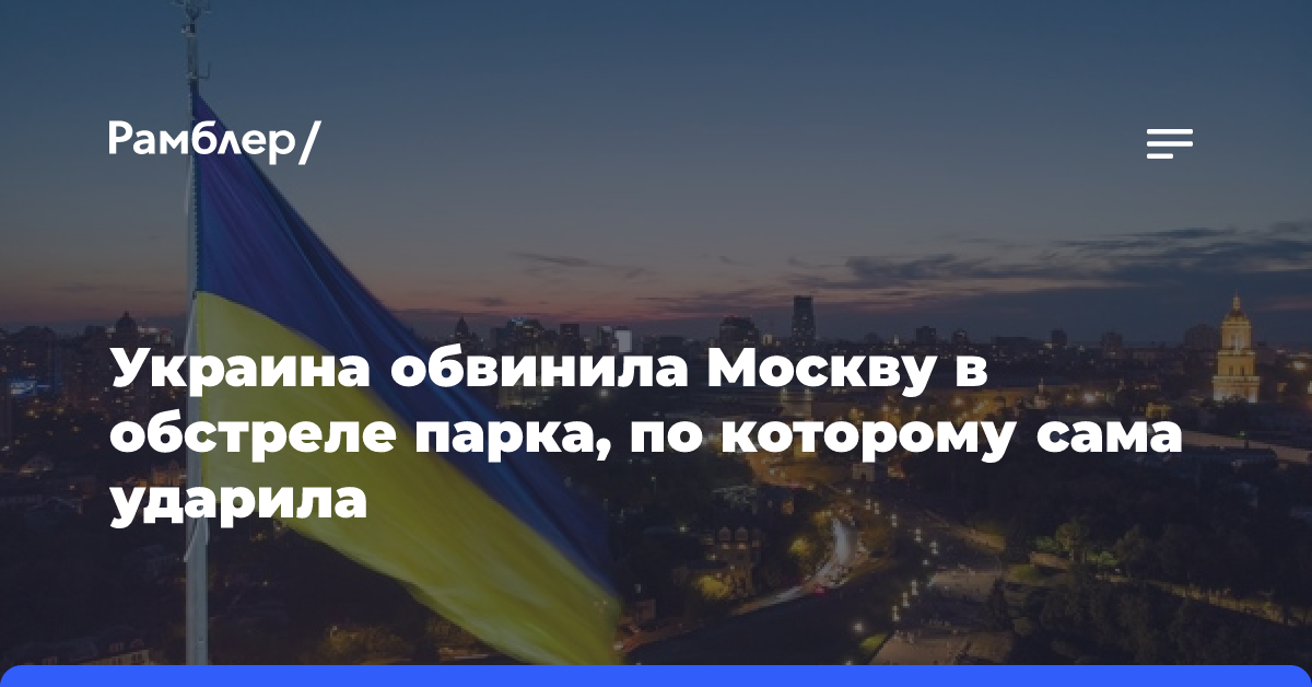 Украина обвинила Москву в обстреле парка, по которому сама ударила