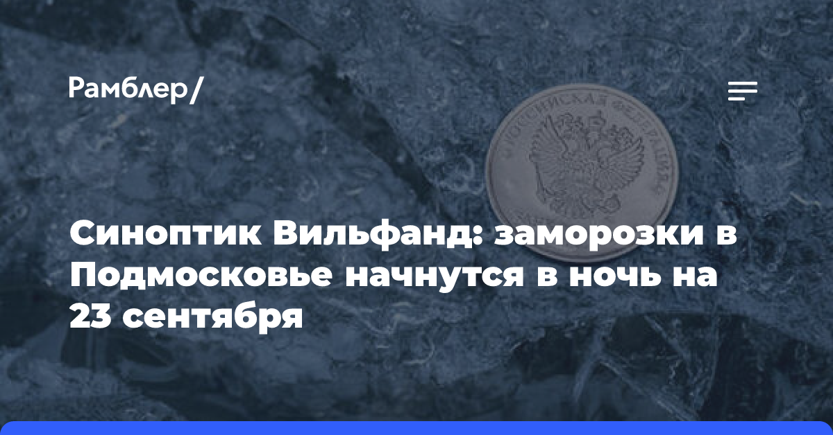 Синоптик Вильфанд: заморозки в Подмосковье начнутся в ночь на 23 сентября