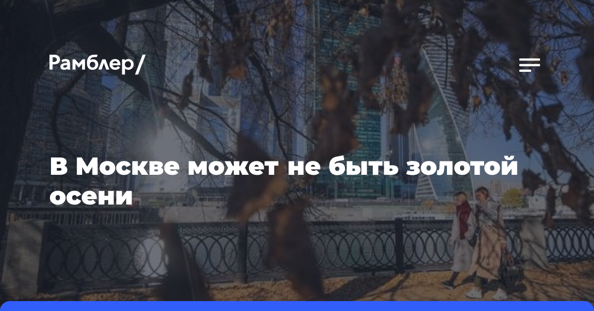 В Москве может не быть золотой осени