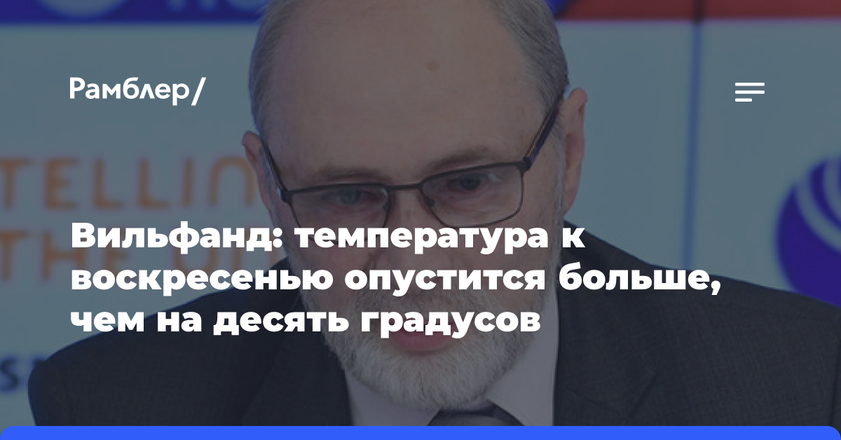 Вильфанд: температура к воскресенью опустится больше, чем на десять градусов