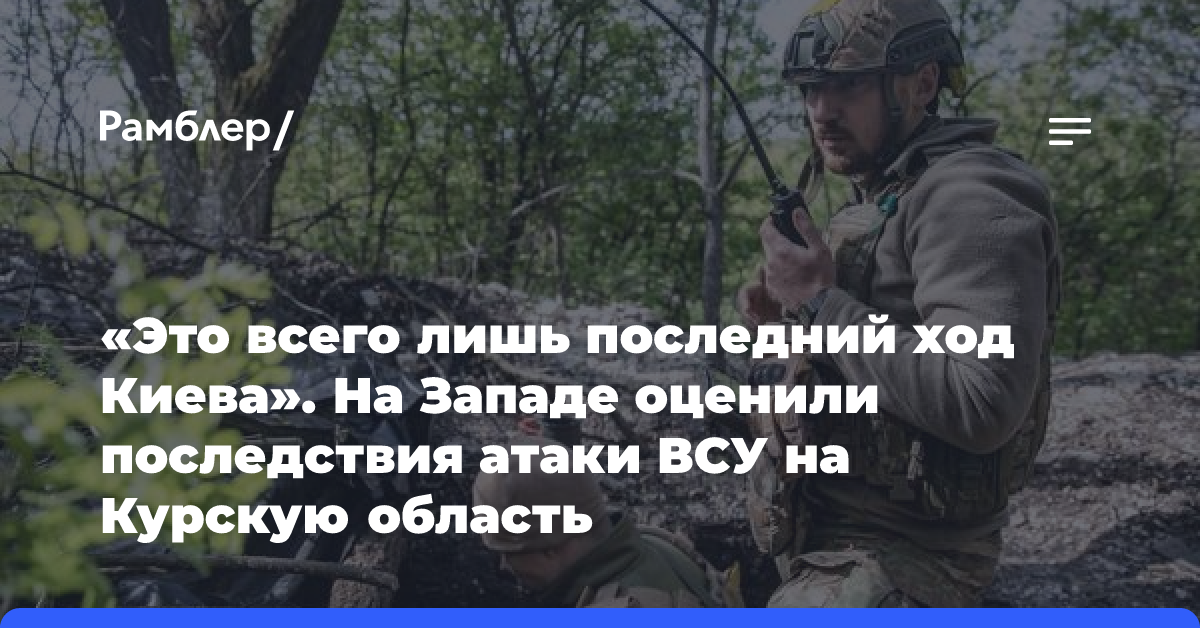 «Это всего лишь последний ход Киева». На Западе оценили последствия атаки ВСУ на Курскую область