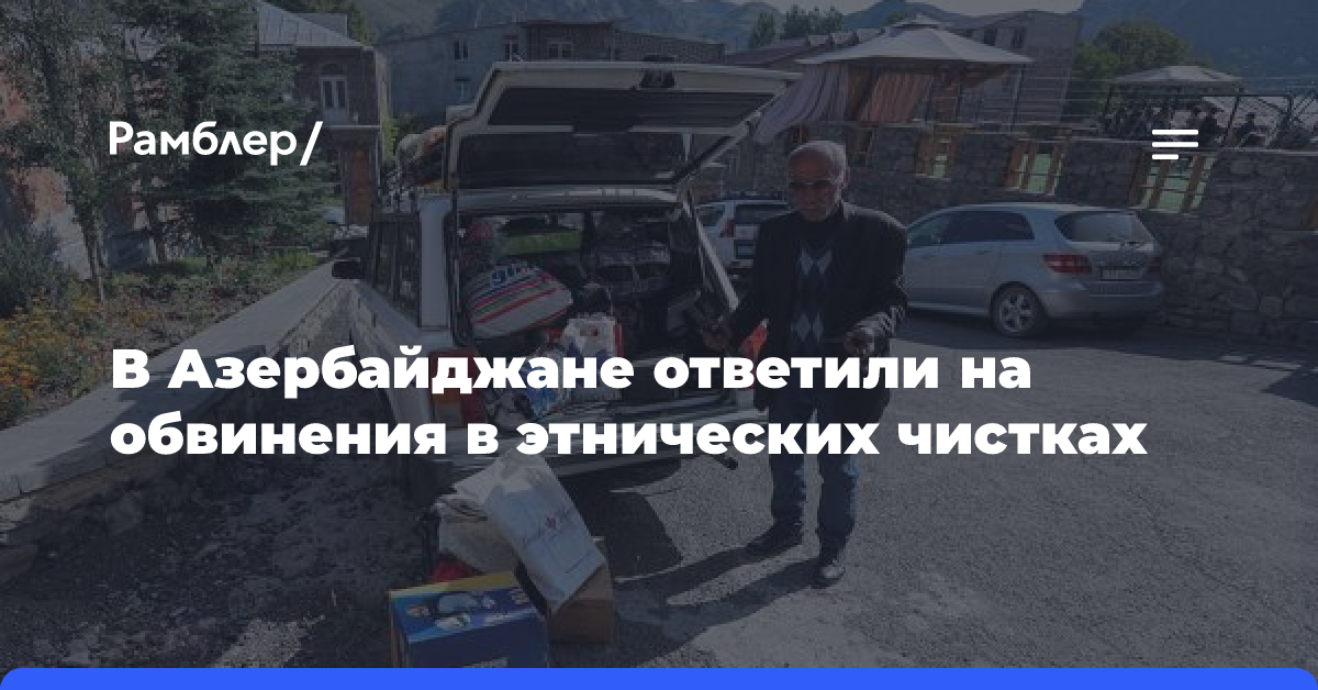 В Азербайджане ответили на обвинения в этнических чистках