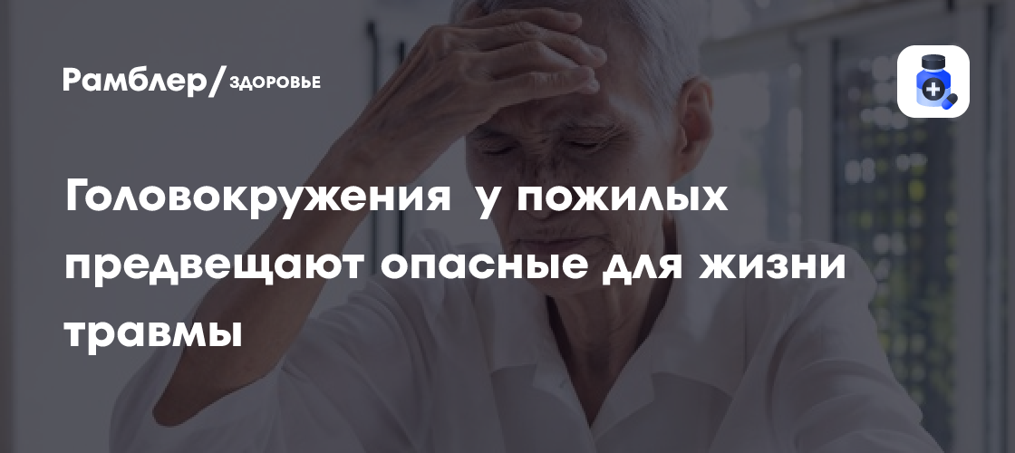 Age and Aging: головокружения повышают риск падений у пожилых на 60% ...