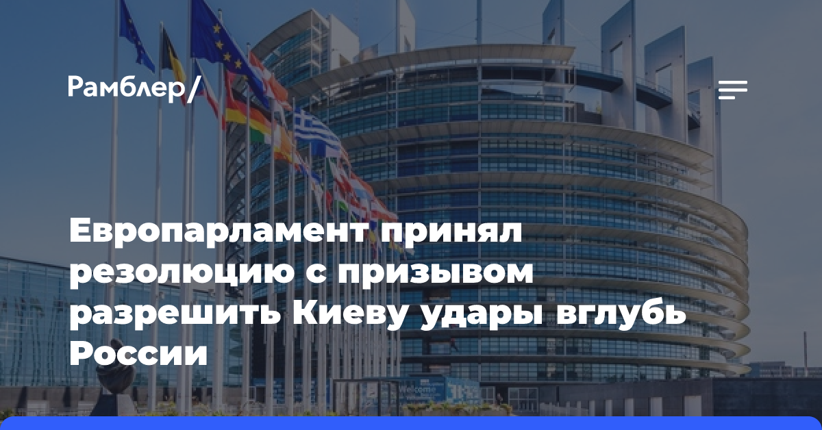 Европарламент принял резолюцию с призывом разрешить Киеву удары вглубь России