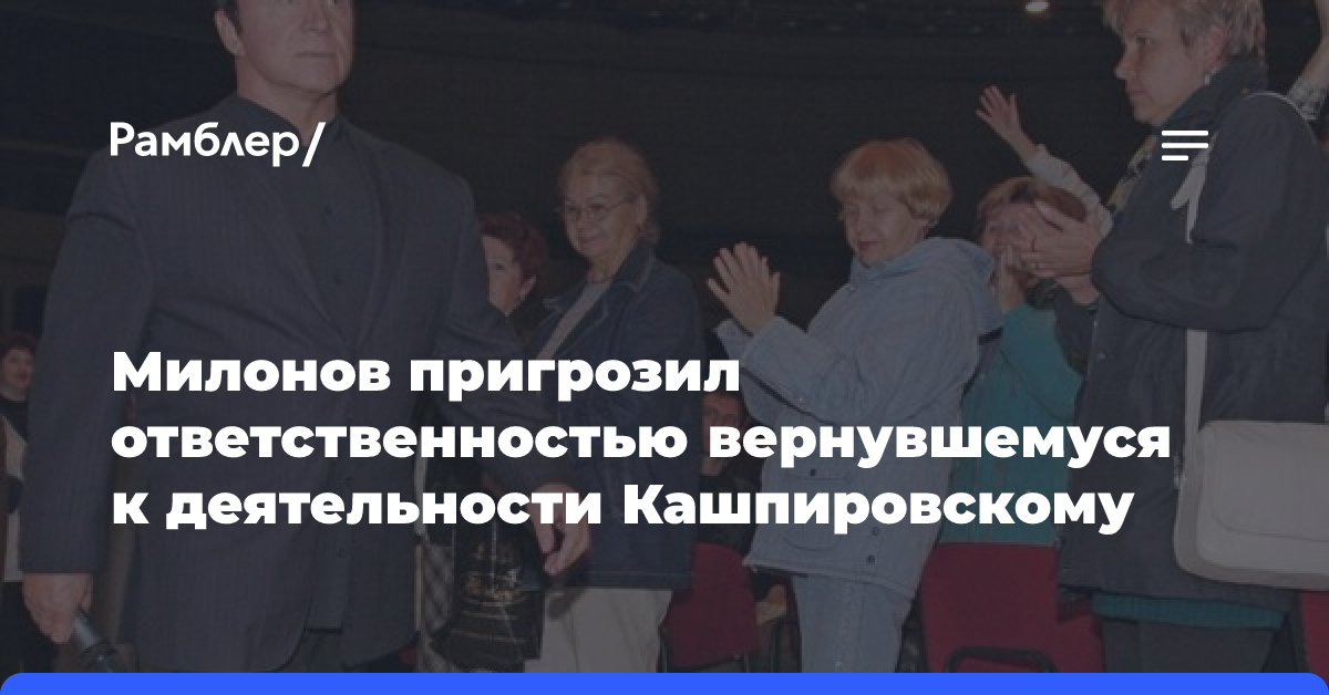 Милонов пригрозил ответственностью вернувшемуся к деятельности Кашпировскому