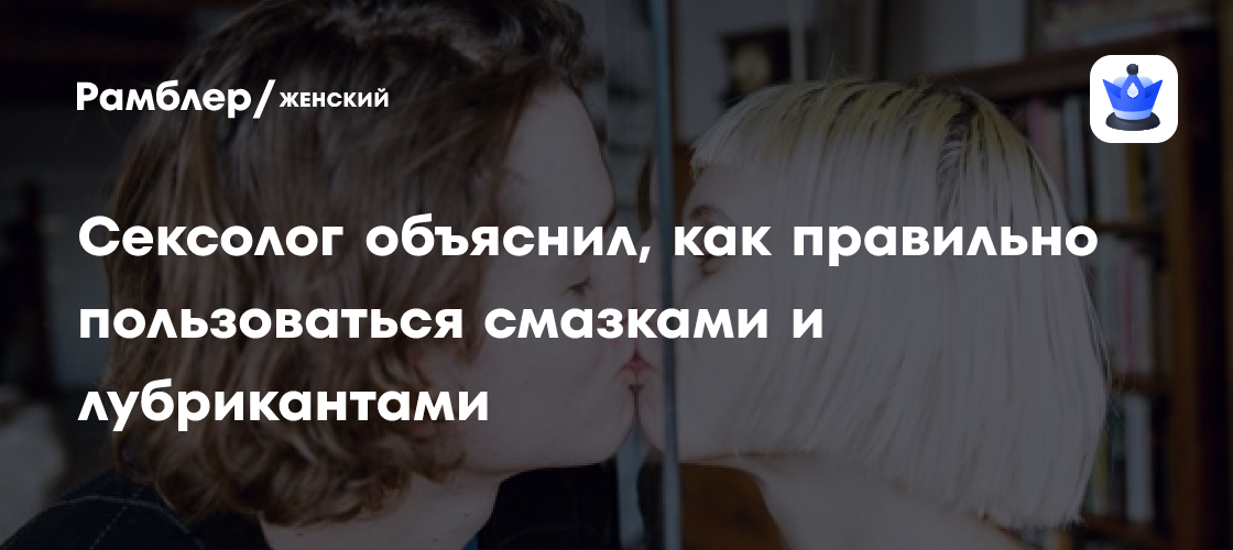 Секс как по маслу: полный гид по смазкам и лубрикантам - Рамблер/женский