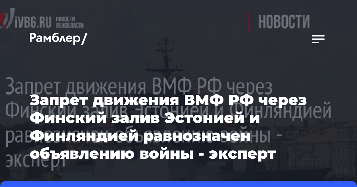 Запрет движения ВМФ РФ через Финский залив Эстонией и Финляндией равнозначен объявлению войны — эксперт