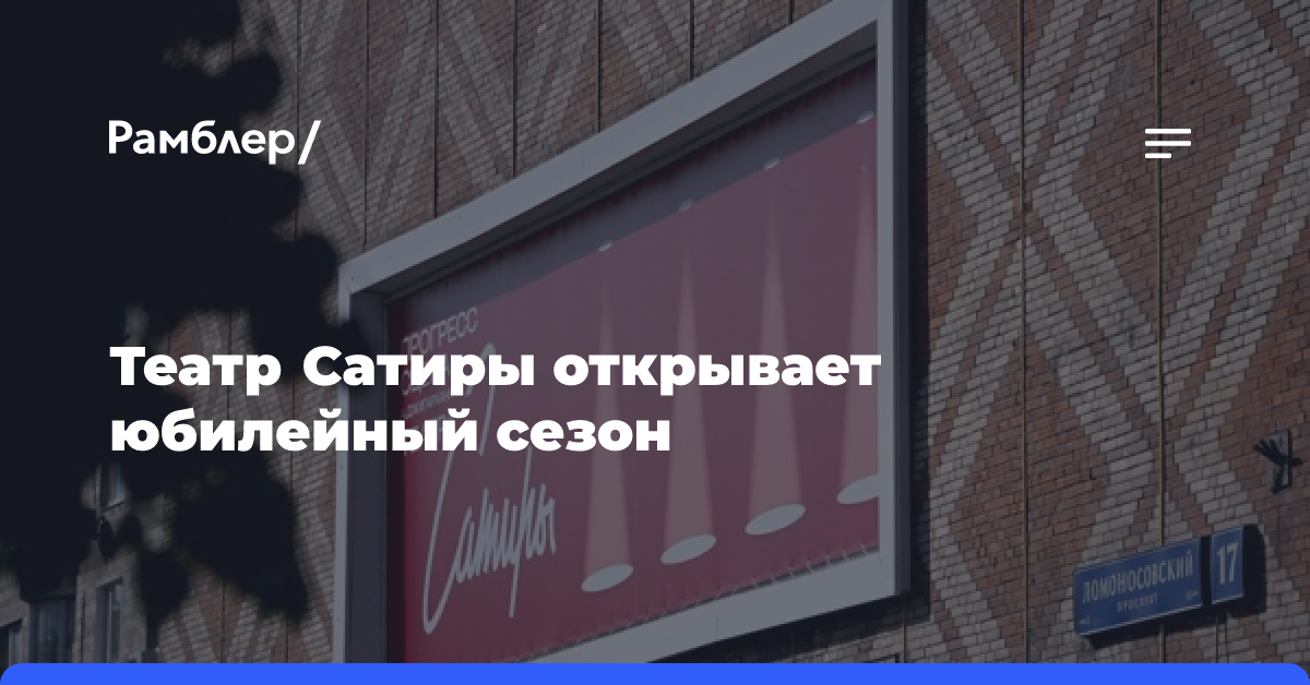 Театр Сатиры открывает юбилейный сезон