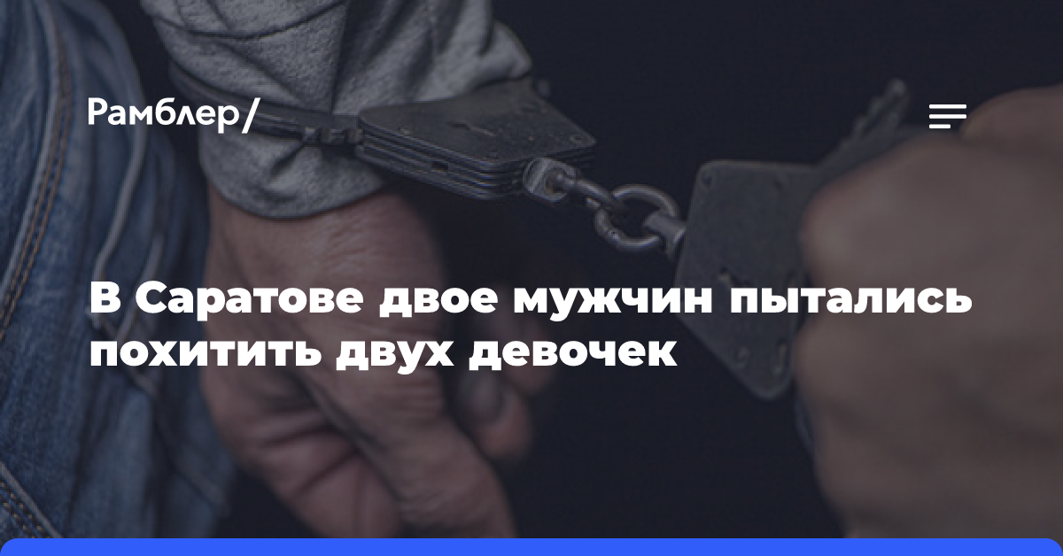 В Саратове двое мужчин пытались похитить двух девочек