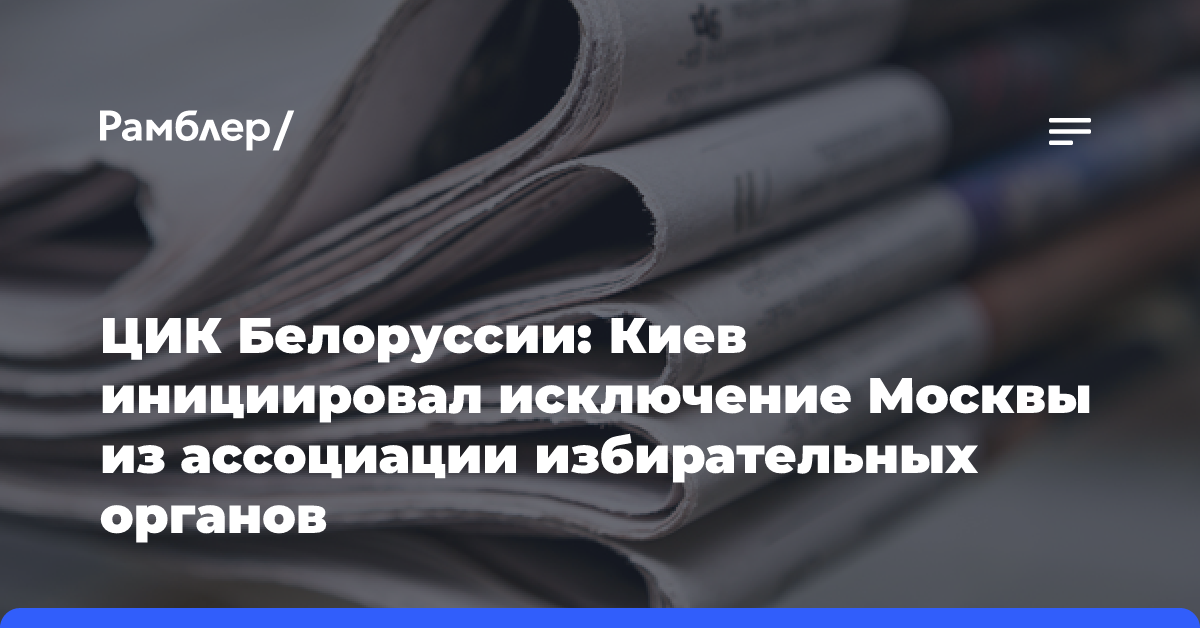 ЦИК Белоруссии: Киев инициировал исключение Москвы из ассоциации избирательных органов