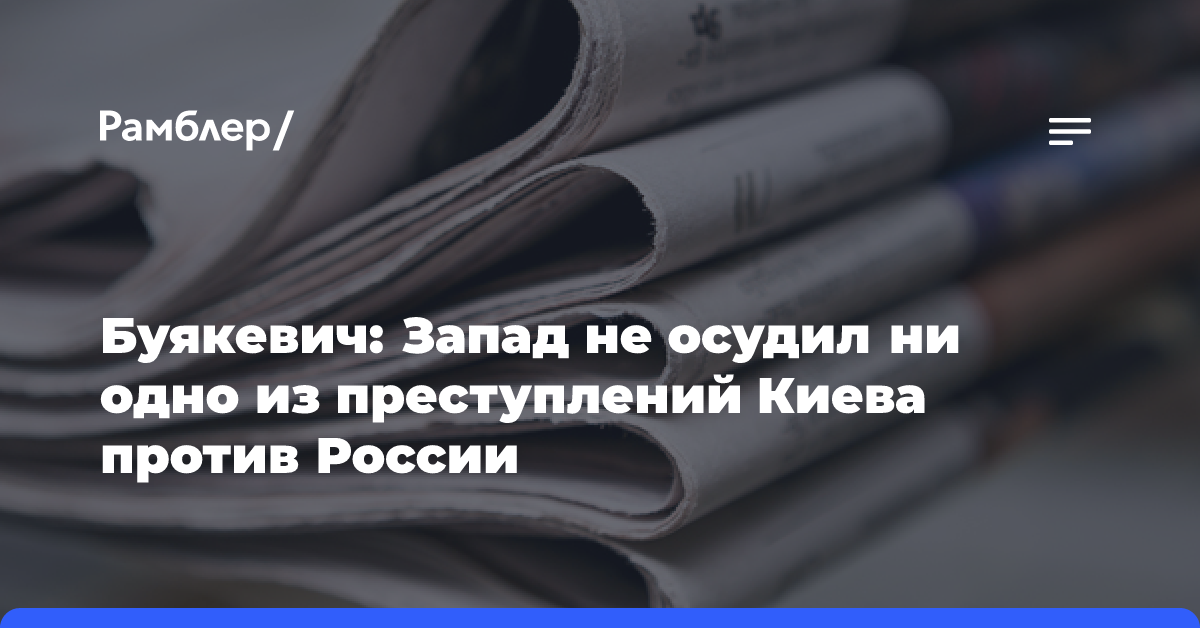 Буякевич: Запад не осудил ни одно из преступлений Киева против России