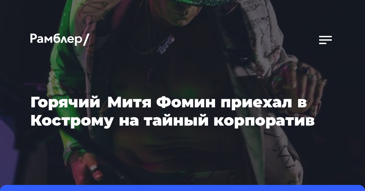 Горячий Митя Фомин приехал в Кострому на тайный корпоратив