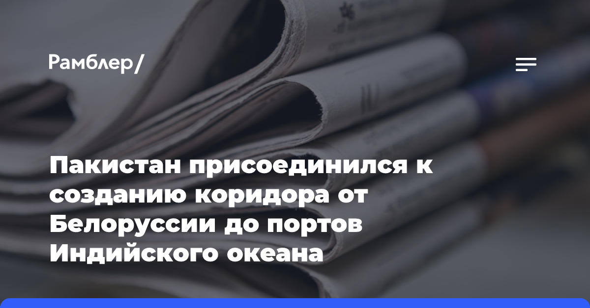 Пакистан присоединился к созданию коридора от Белоруссии до портов Индийского океана